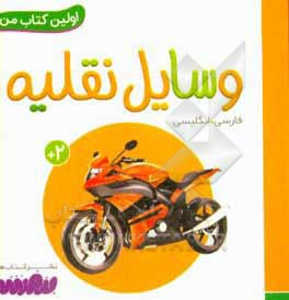 بورد بوک اولین کتاب من 18 وسایل نقلیه